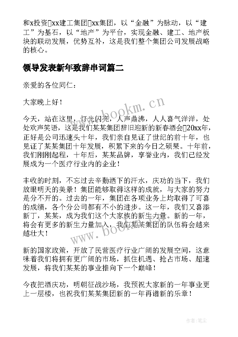 领导发表新年致辞串词 新年领导的经典致辞(实用8篇)