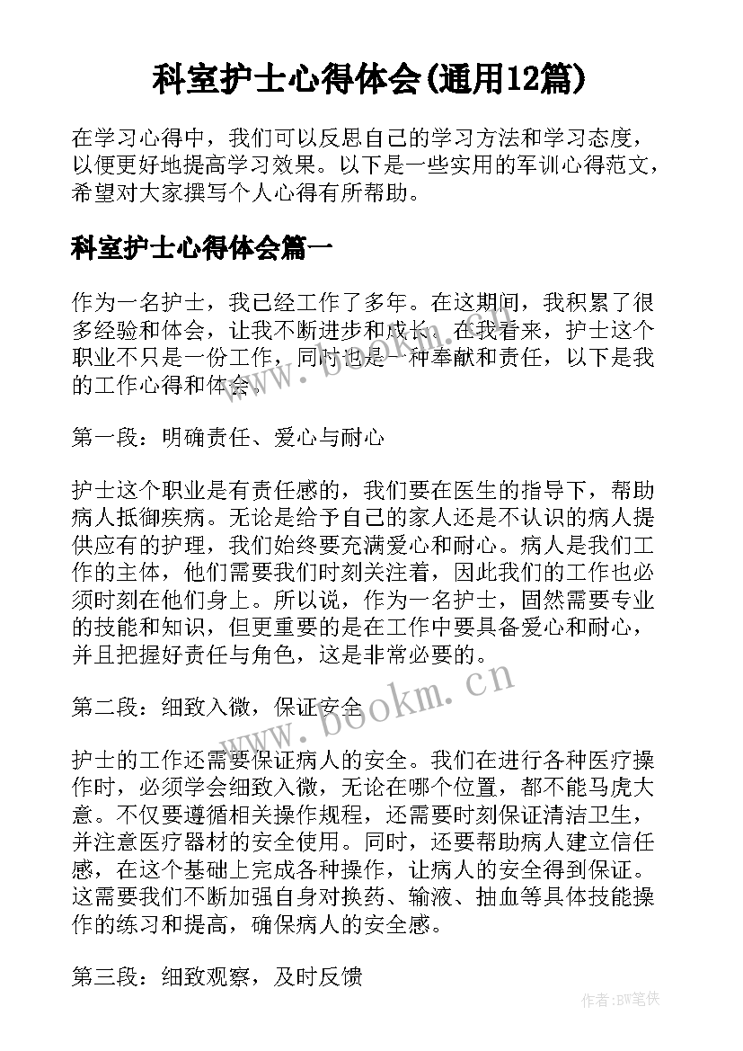 科室护士心得体会(通用12篇)