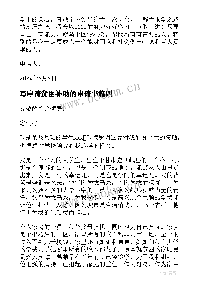 2023年写申请贫困补助的申请书(精选17篇)