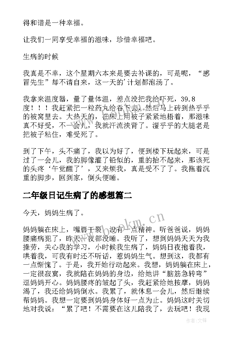 二年级日记生病了的感想(模板8篇)