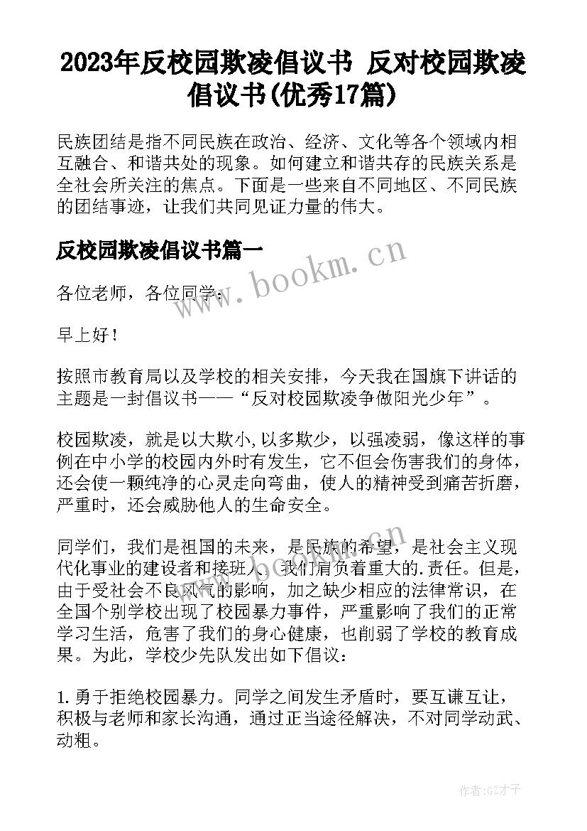 2023年反校园欺凌倡议书 反对校园欺凌倡议书(优秀17篇)