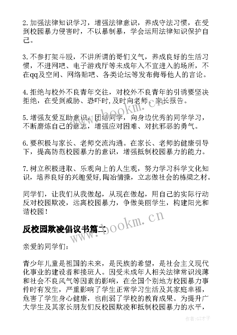 2023年反校园欺凌倡议书 反对校园欺凌倡议书(优秀17篇)