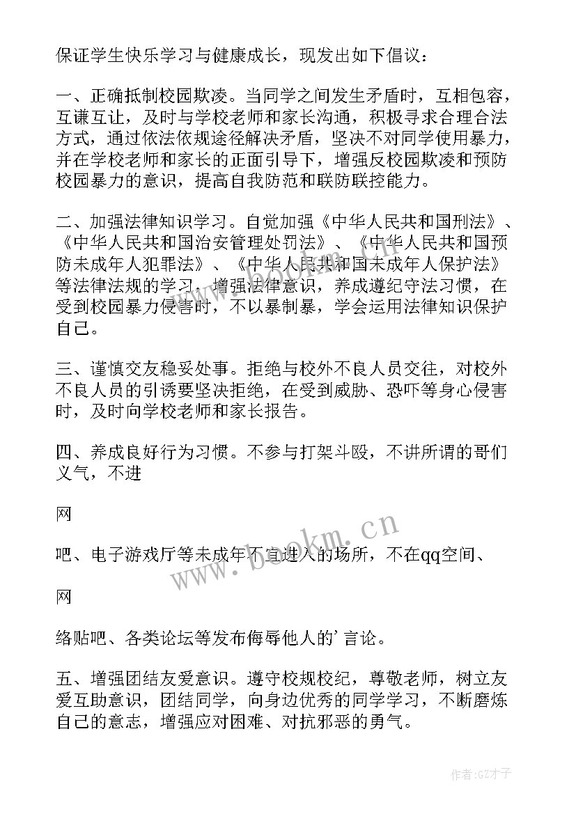 2023年反校园欺凌倡议书 反对校园欺凌倡议书(优秀17篇)