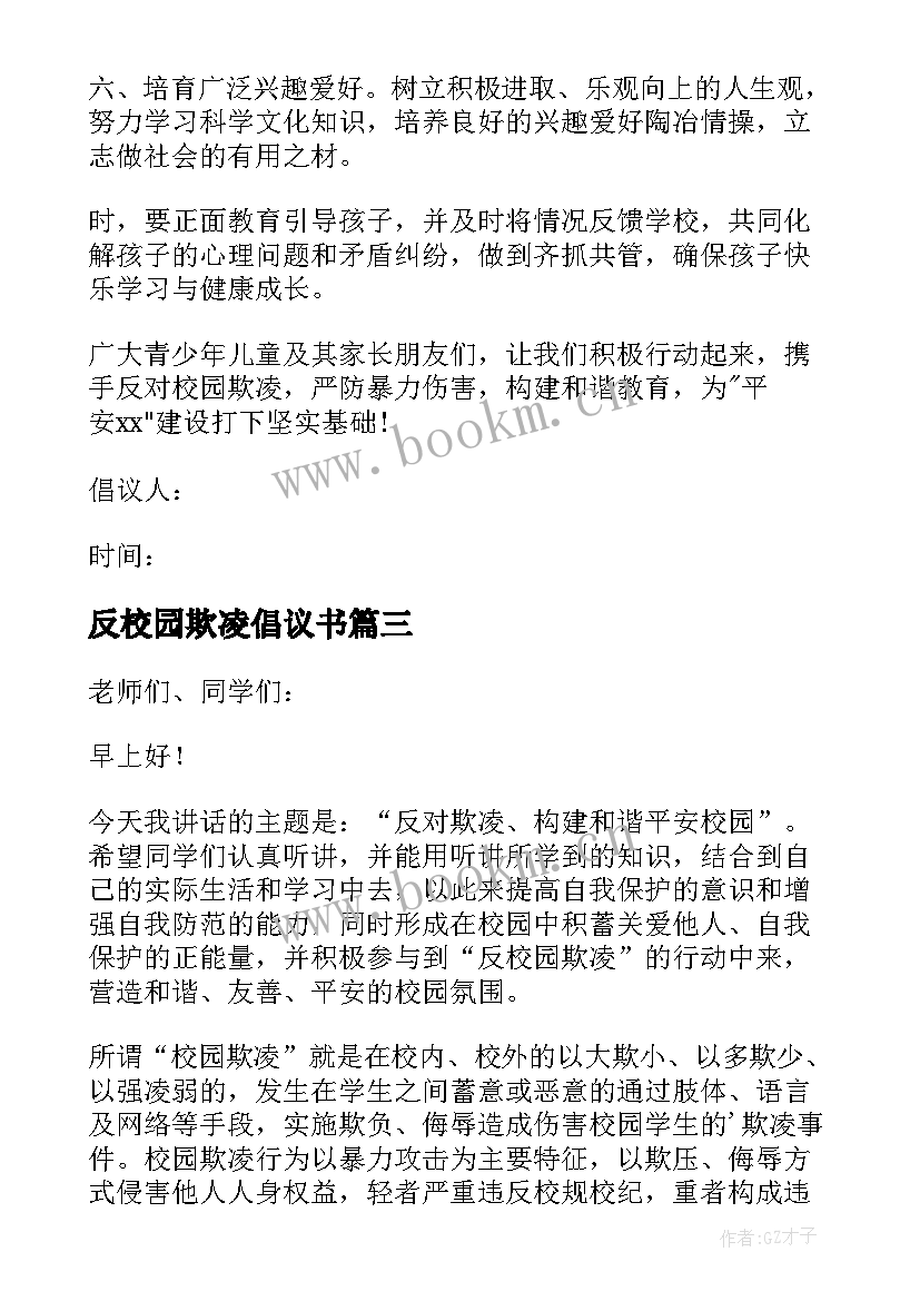 2023年反校园欺凌倡议书 反对校园欺凌倡议书(优秀17篇)