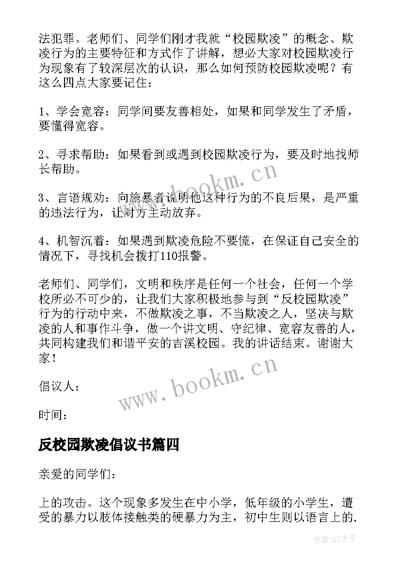 2023年反校园欺凌倡议书 反对校园欺凌倡议书(优秀17篇)