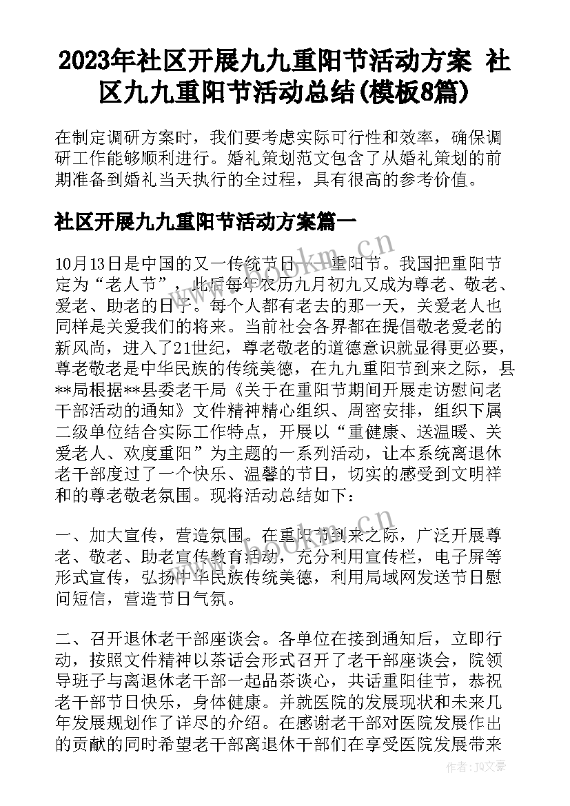 2023年社区开展九九重阳节活动方案 社区九九重阳节活动总结(模板8篇)