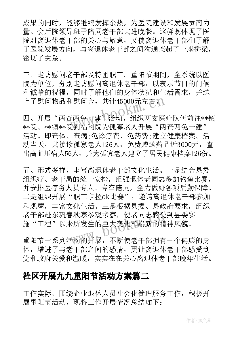 2023年社区开展九九重阳节活动方案 社区九九重阳节活动总结(模板8篇)