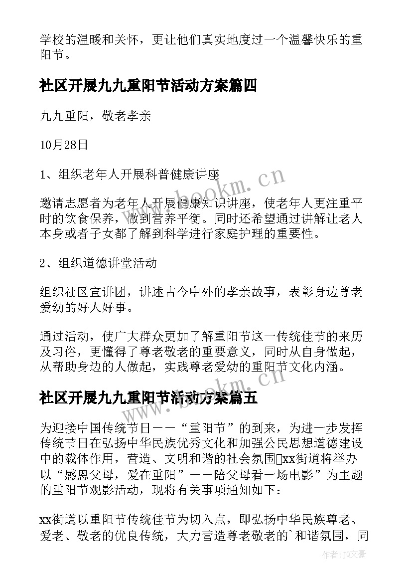 2023年社区开展九九重阳节活动方案 社区九九重阳节活动总结(模板8篇)