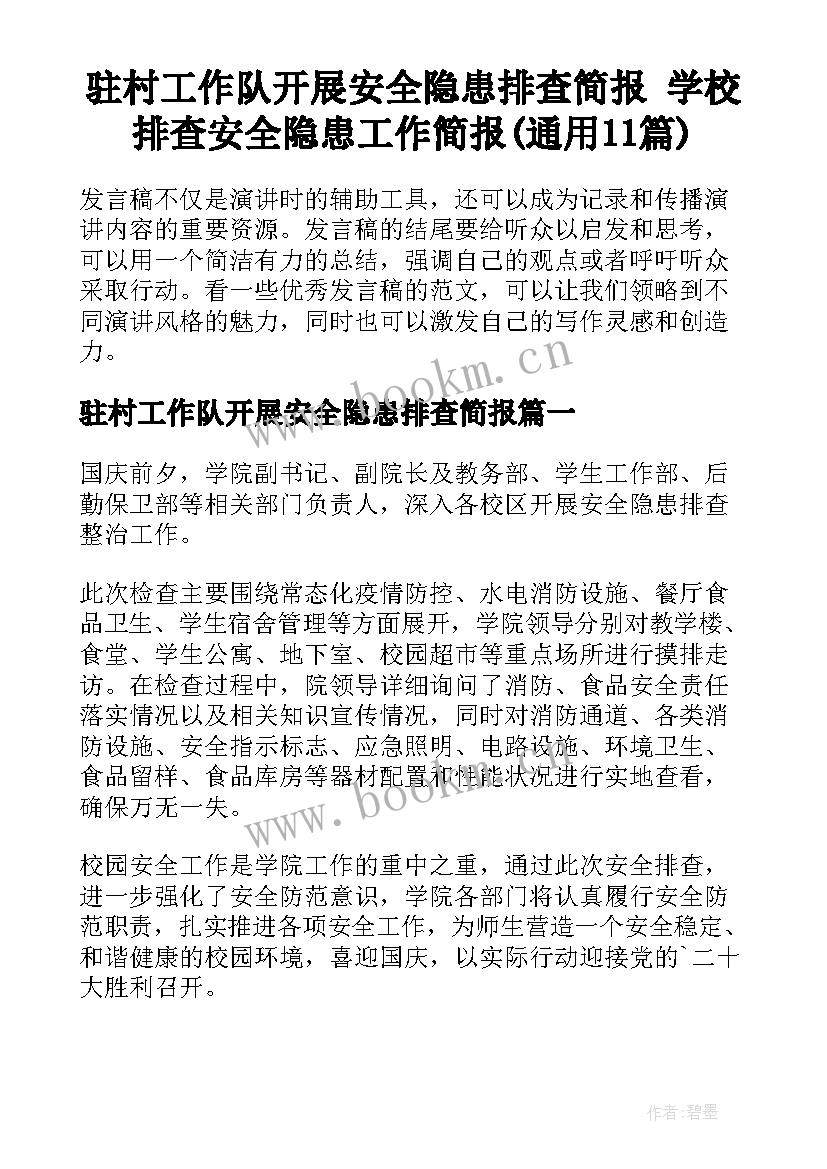 驻村工作队开展安全隐患排查简报 学校排查安全隐患工作简报(通用11篇)