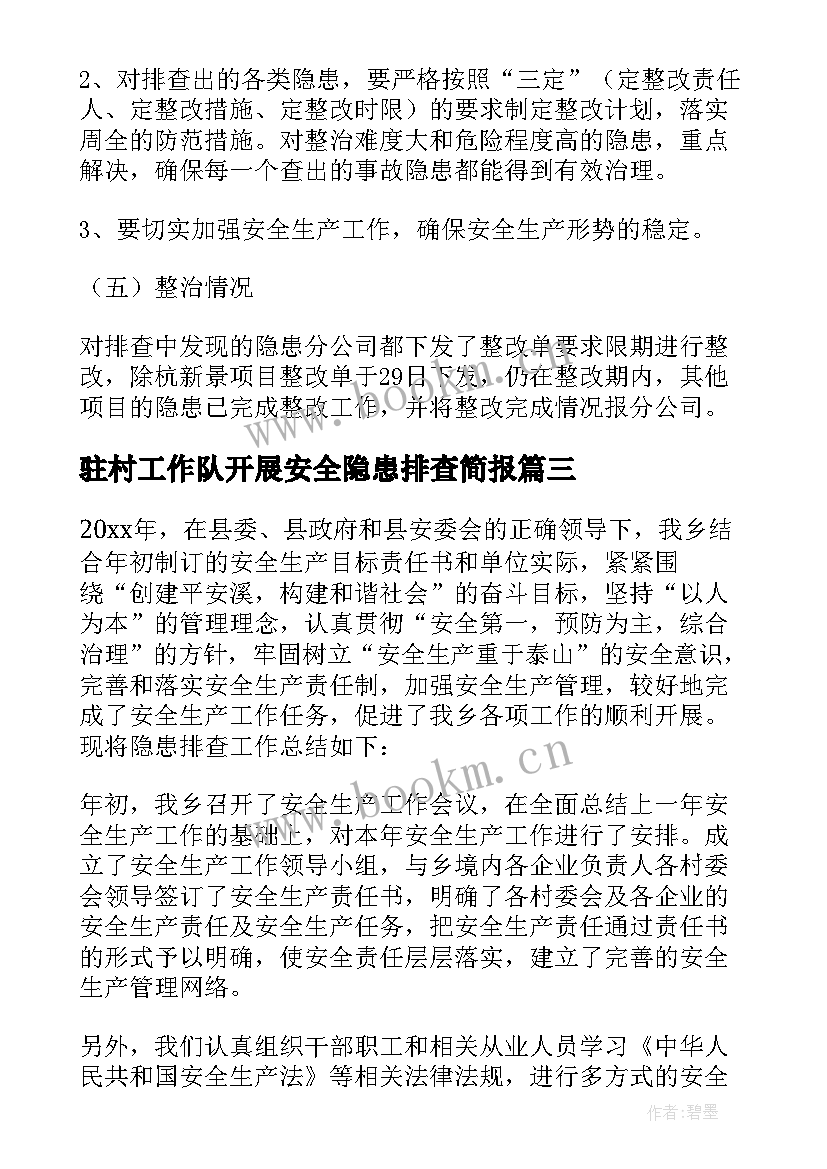 驻村工作队开展安全隐患排查简报 学校排查安全隐患工作简报(通用11篇)