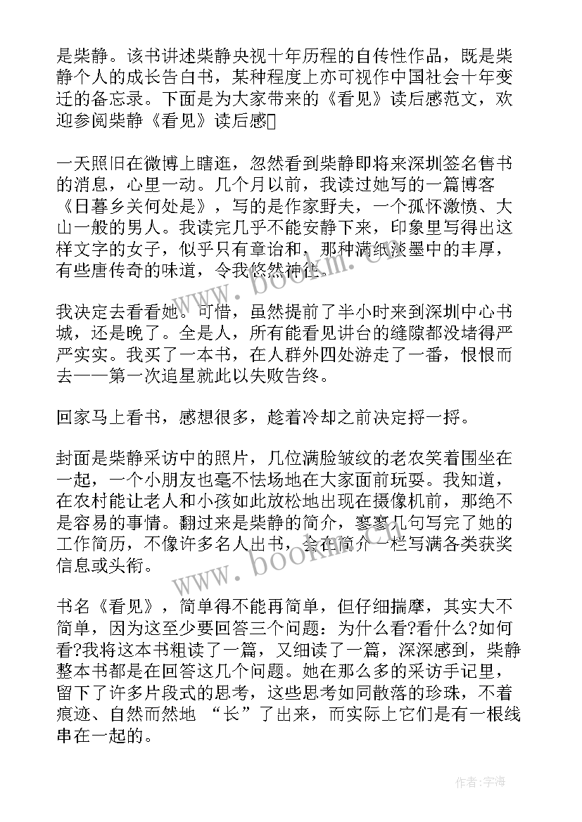 柴静看见的读后感悟 柴静看见读后感(通用8篇)