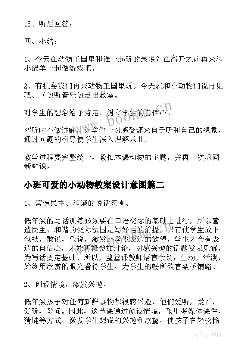 小班可爱的小动物教案设计意图(优质15篇)