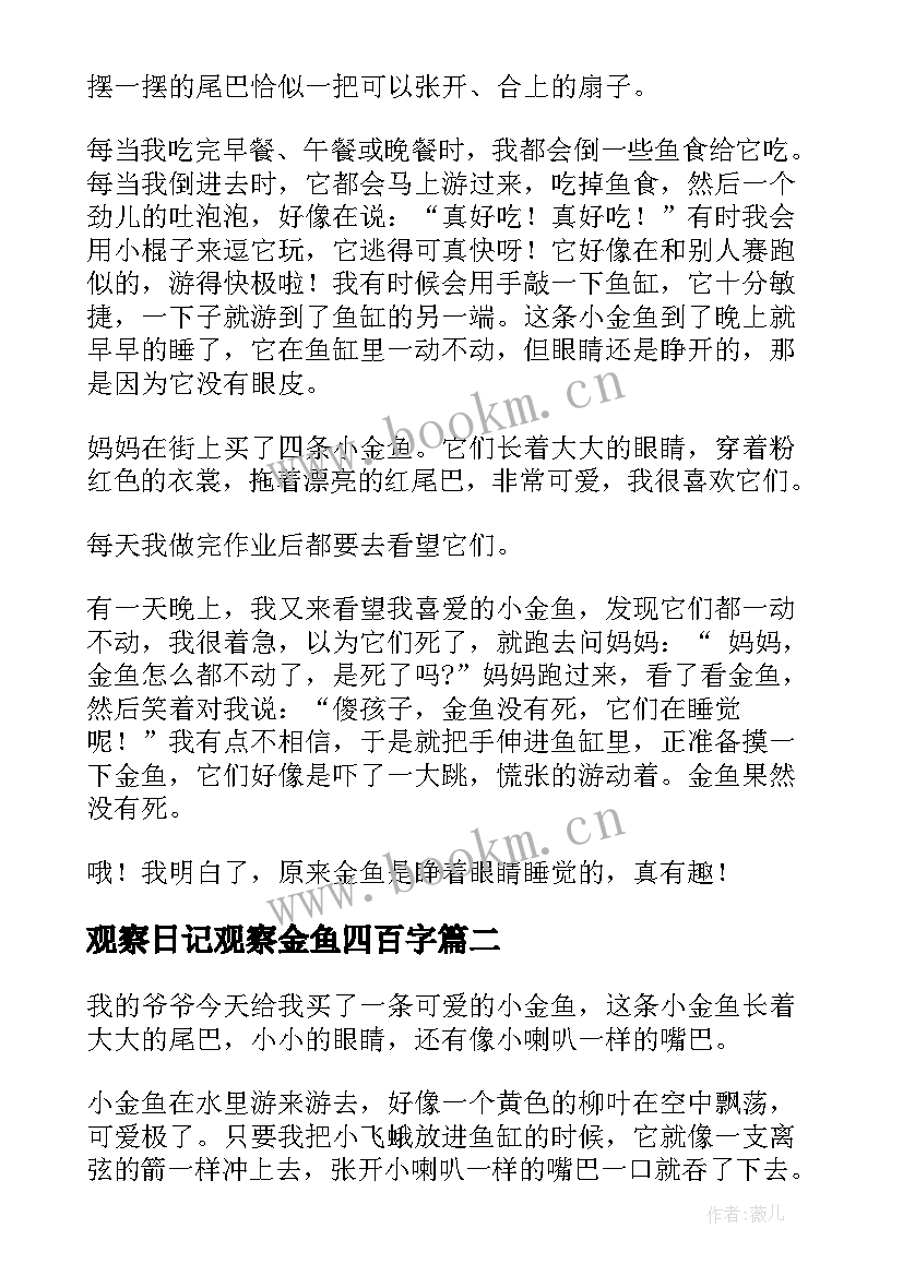 2023年观察日记观察金鱼四百字(优秀17篇)