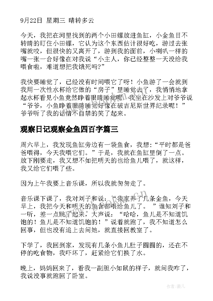 2023年观察日记观察金鱼四百字(优秀17篇)