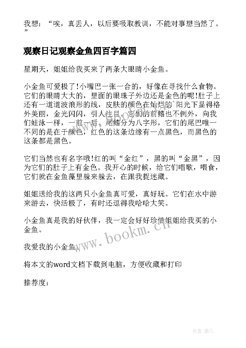 2023年观察日记观察金鱼四百字(优秀17篇)