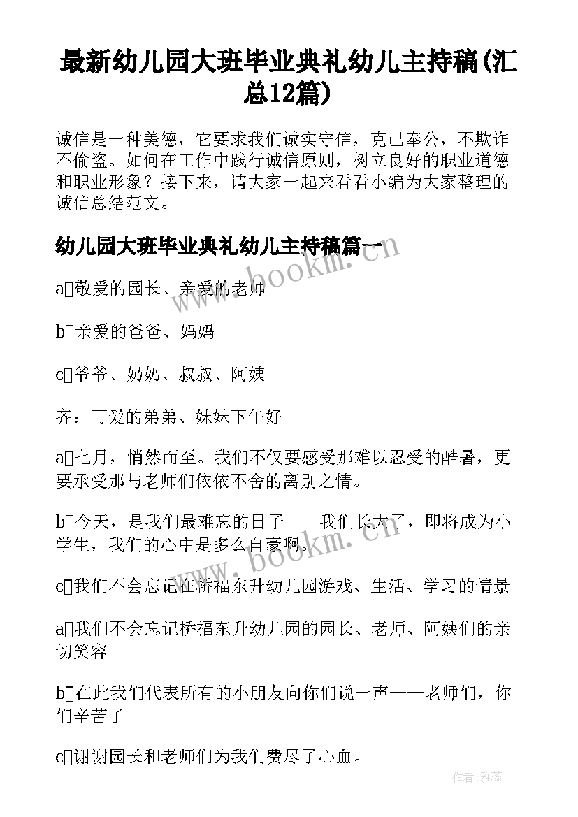 最新幼儿园大班毕业典礼幼儿主持稿(汇总12篇)