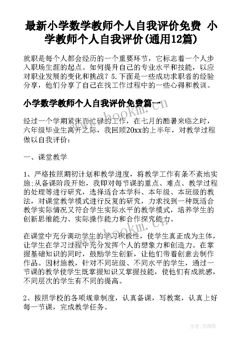 最新小学数学教师个人自我评价免费 小学教师个人自我评价(通用12篇)