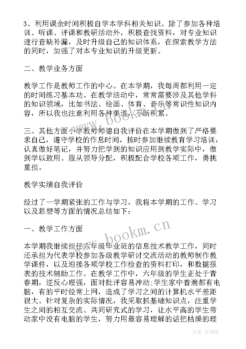 最新小学数学教师个人自我评价免费 小学教师个人自我评价(通用12篇)