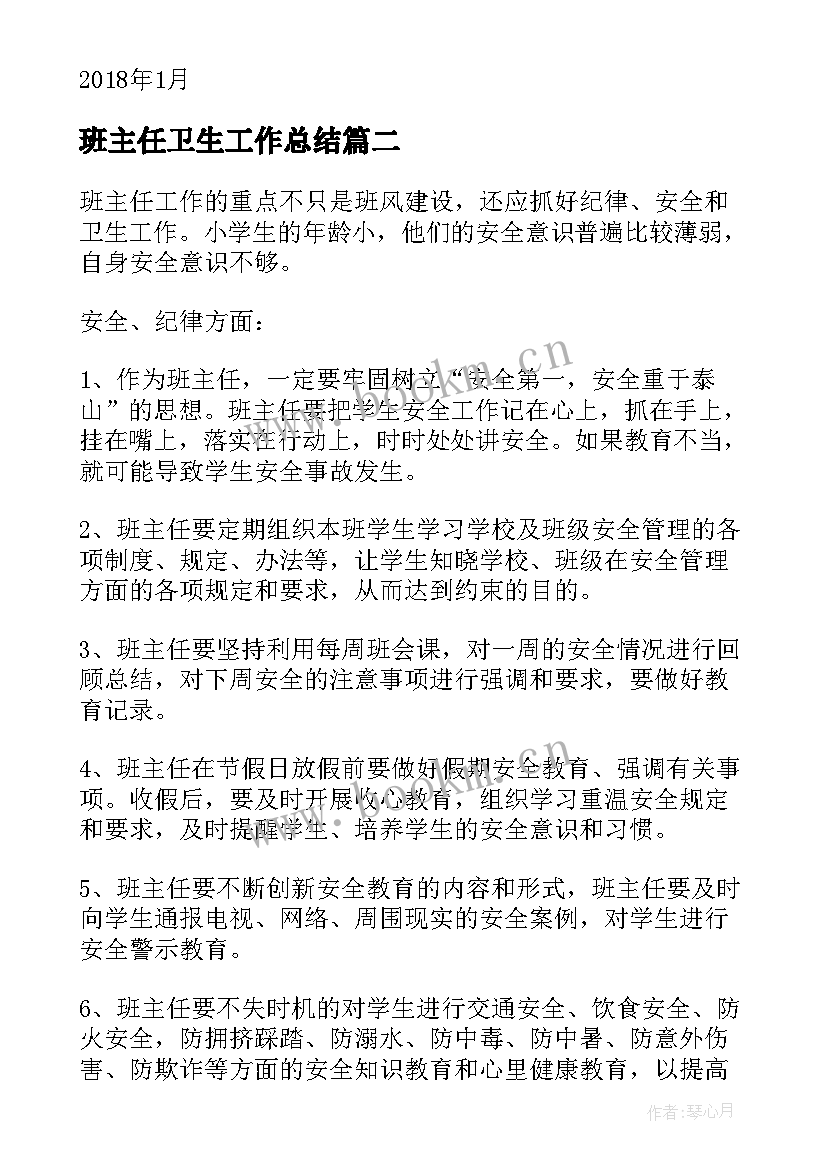 2023年班主任卫生工作总结 幼儿园班主任卫生保健工作总结(模板6篇)