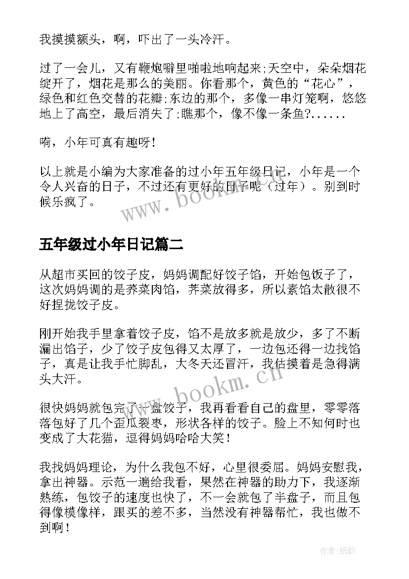 最新五年级过小年日记 过小年五年级日记(优质8篇)