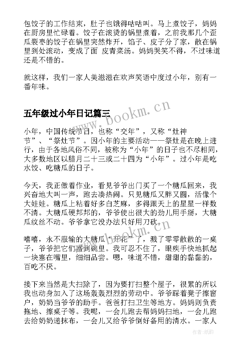 最新五年级过小年日记 过小年五年级日记(优质8篇)