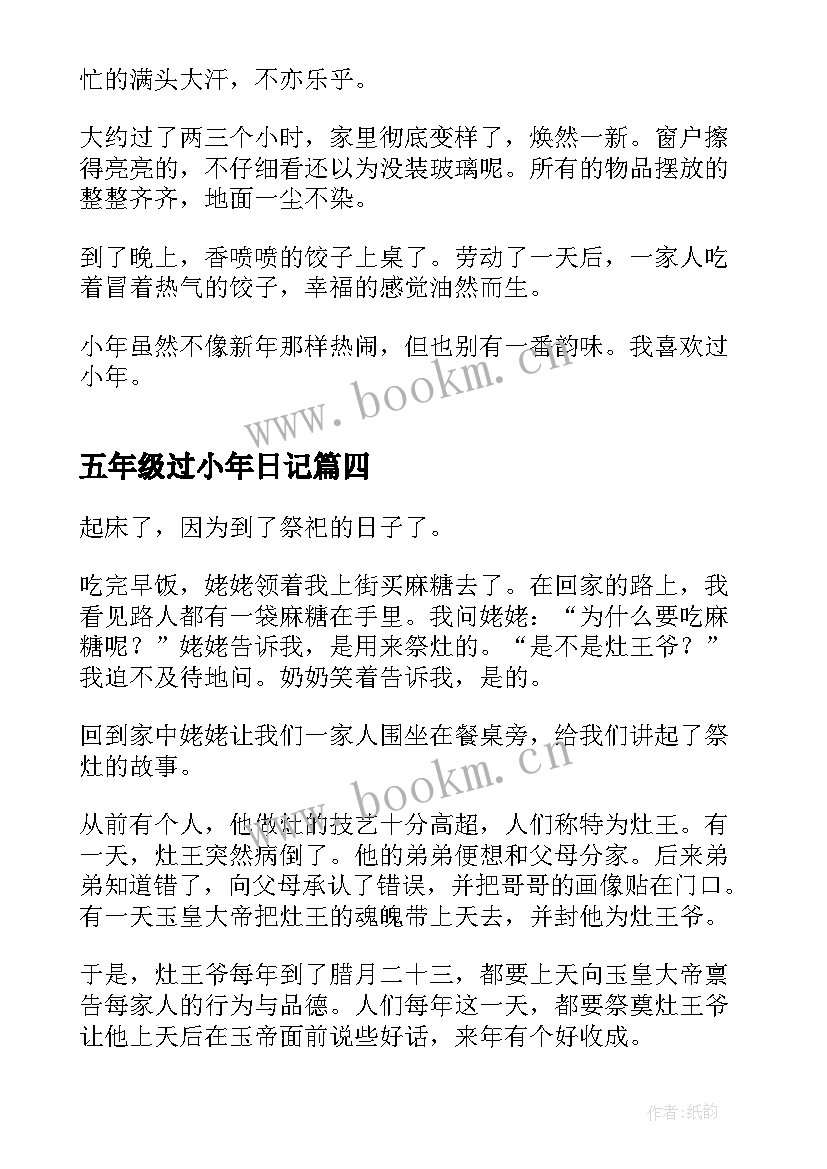 最新五年级过小年日记 过小年五年级日记(优质8篇)