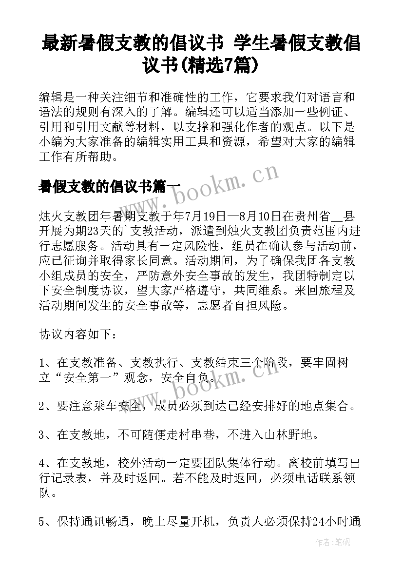 最新暑假支教的倡议书 学生暑假支教倡议书(精选7篇)