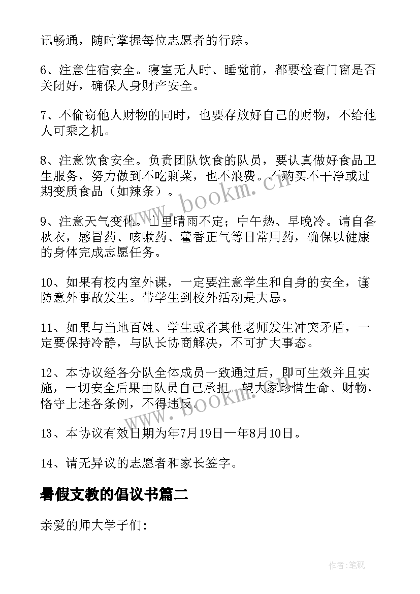 最新暑假支教的倡议书 学生暑假支教倡议书(精选7篇)