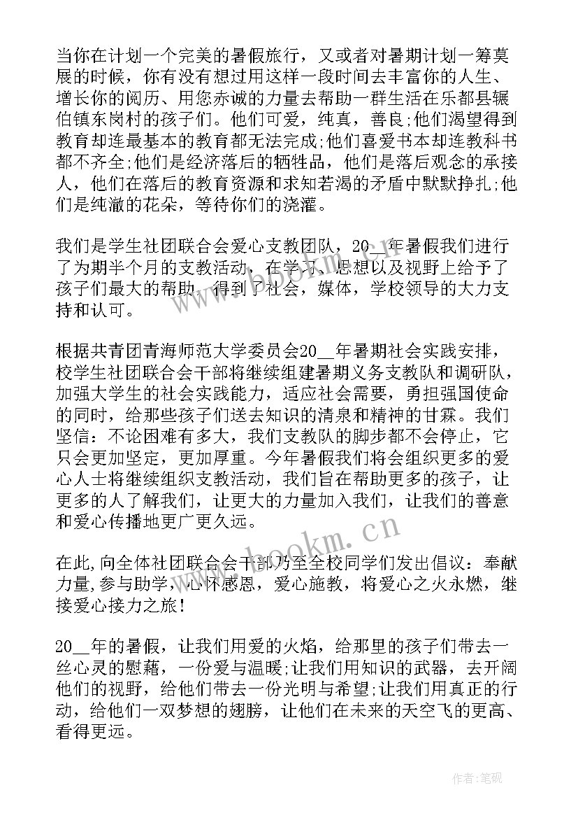 最新暑假支教的倡议书 学生暑假支教倡议书(精选7篇)