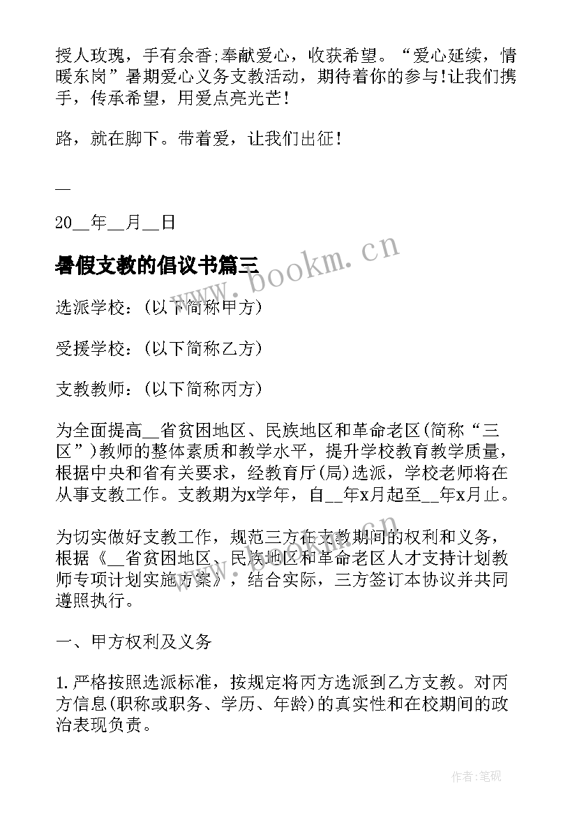 最新暑假支教的倡议书 学生暑假支教倡议书(精选7篇)