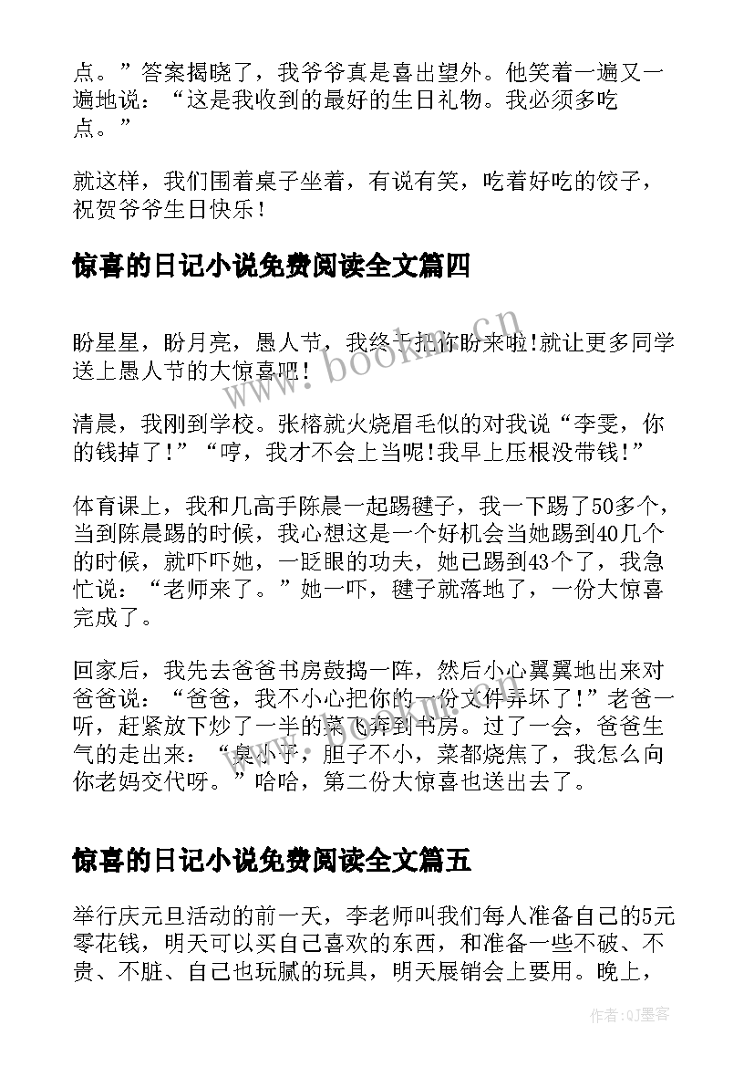 2023年惊喜的日记小说免费阅读全文(大全13篇)