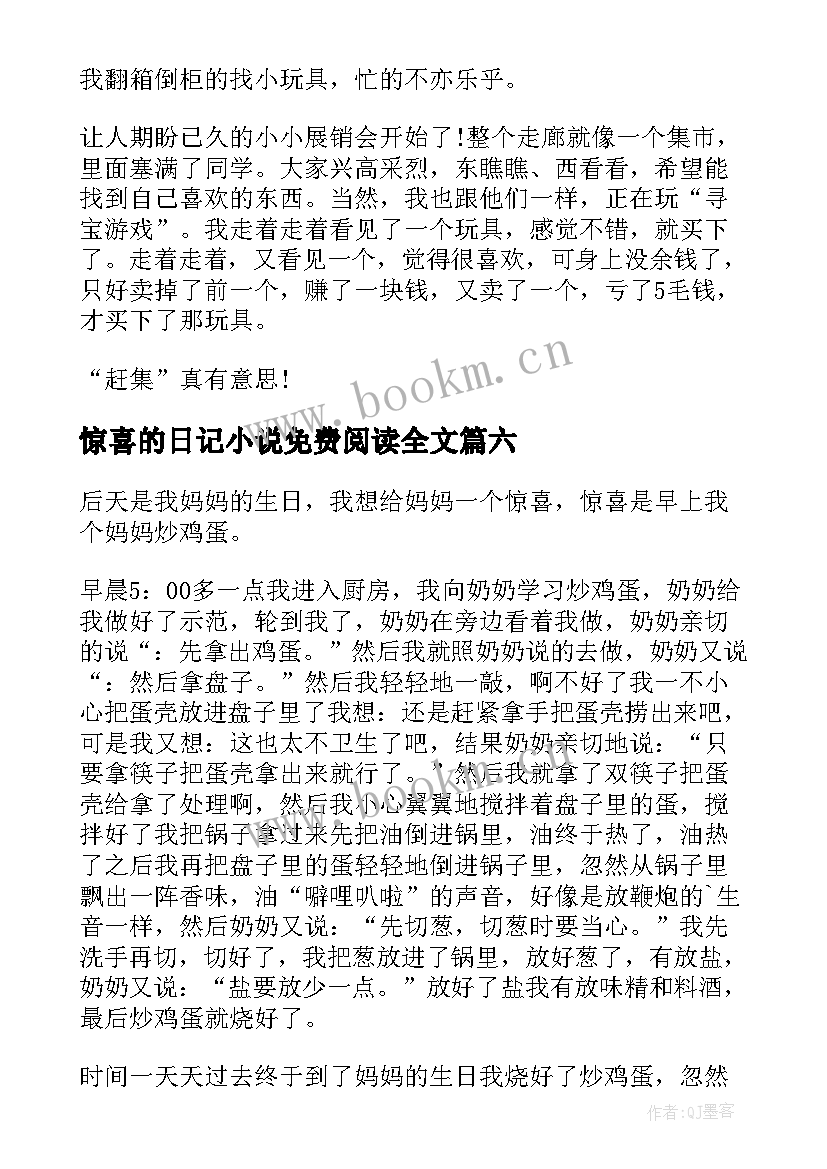 2023年惊喜的日记小说免费阅读全文(大全13篇)