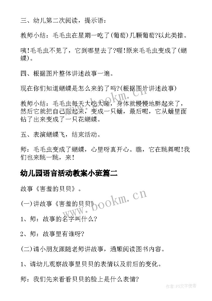 幼儿园语言活动教案小班(优质20篇)