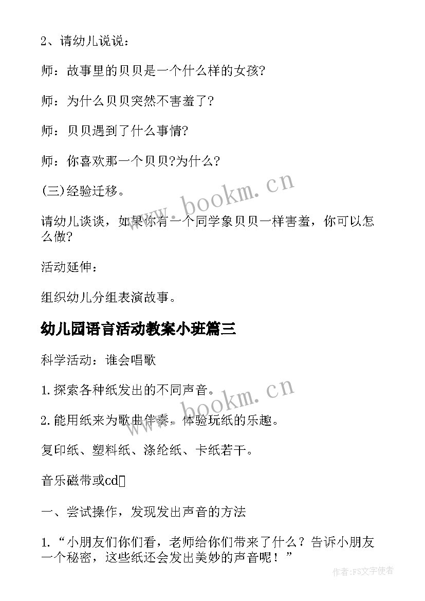 幼儿园语言活动教案小班(优质20篇)