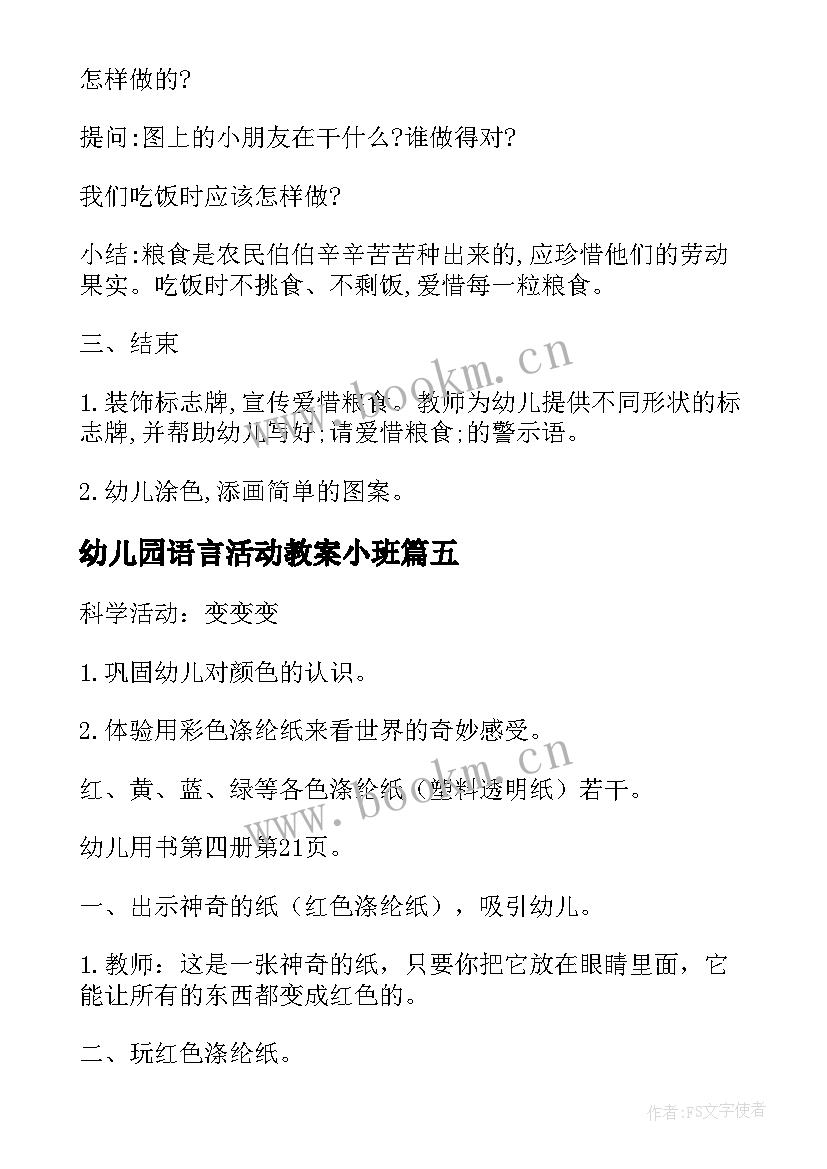 幼儿园语言活动教案小班(优质20篇)