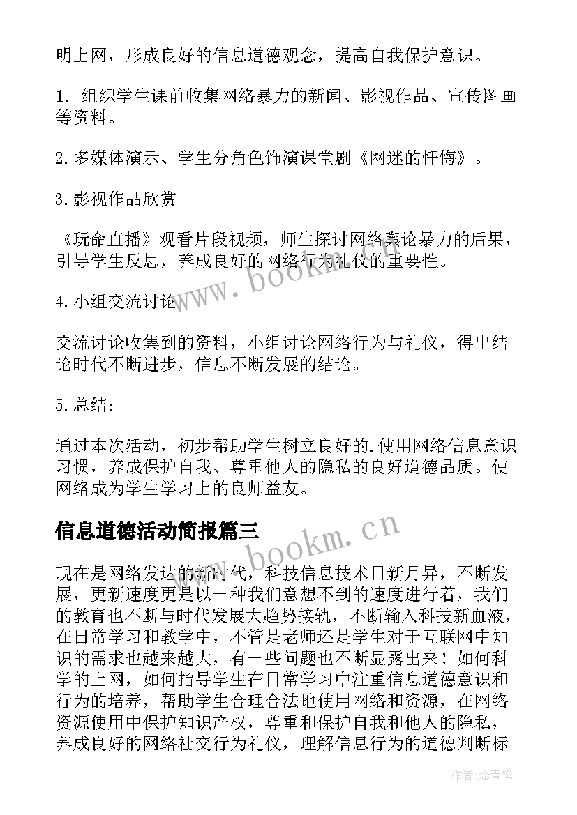 2023年信息道德活动简报 幼儿园信息道德培养活动简报(实用13篇)