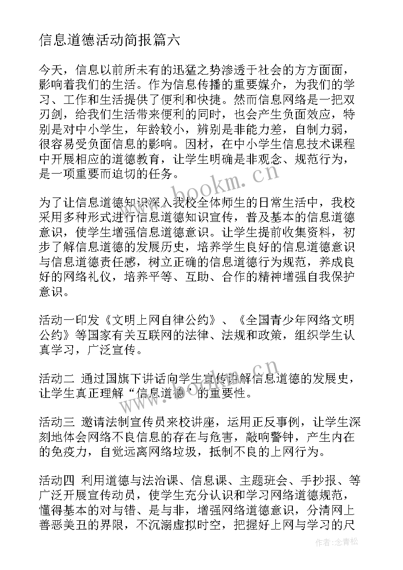 2023年信息道德活动简报 幼儿园信息道德培养活动简报(实用13篇)