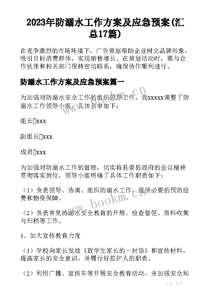 2023年防溺水工作方案及应急预案(汇总17篇)