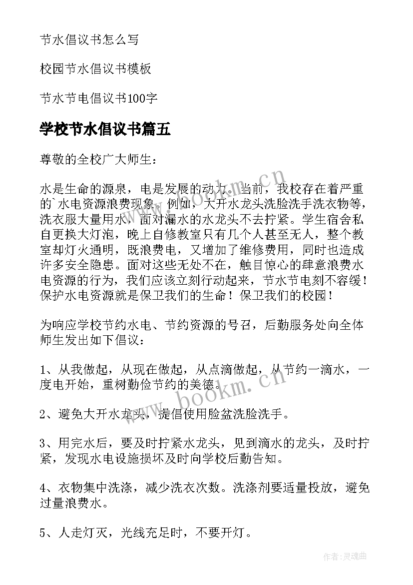 2023年学校节水倡议书 节水倡议书小学生(优质8篇)