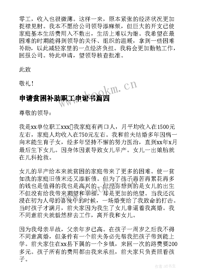 最新申请贫困补助职工申请书 职工贫困补助申请书(汇总10篇)