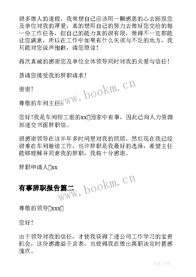 有事辞职报告 家中有事辞职报告(优质15篇)