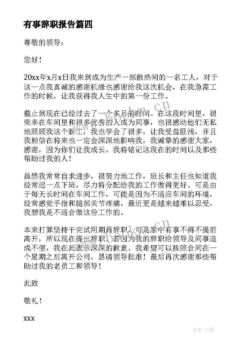 有事辞职报告 家中有事辞职报告(优质15篇)