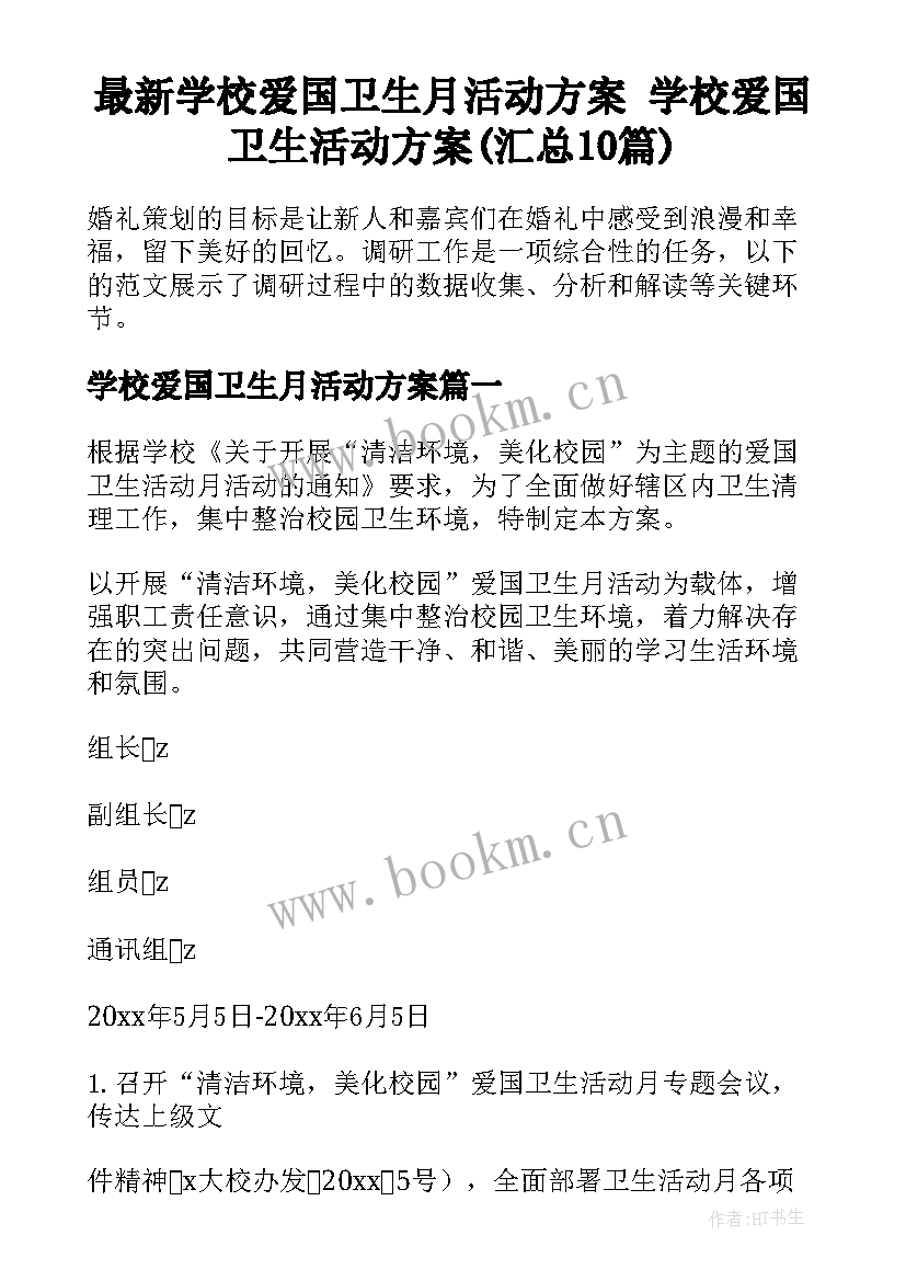 最新学校爱国卫生月活动方案 学校爱国卫生活动方案(汇总10篇)