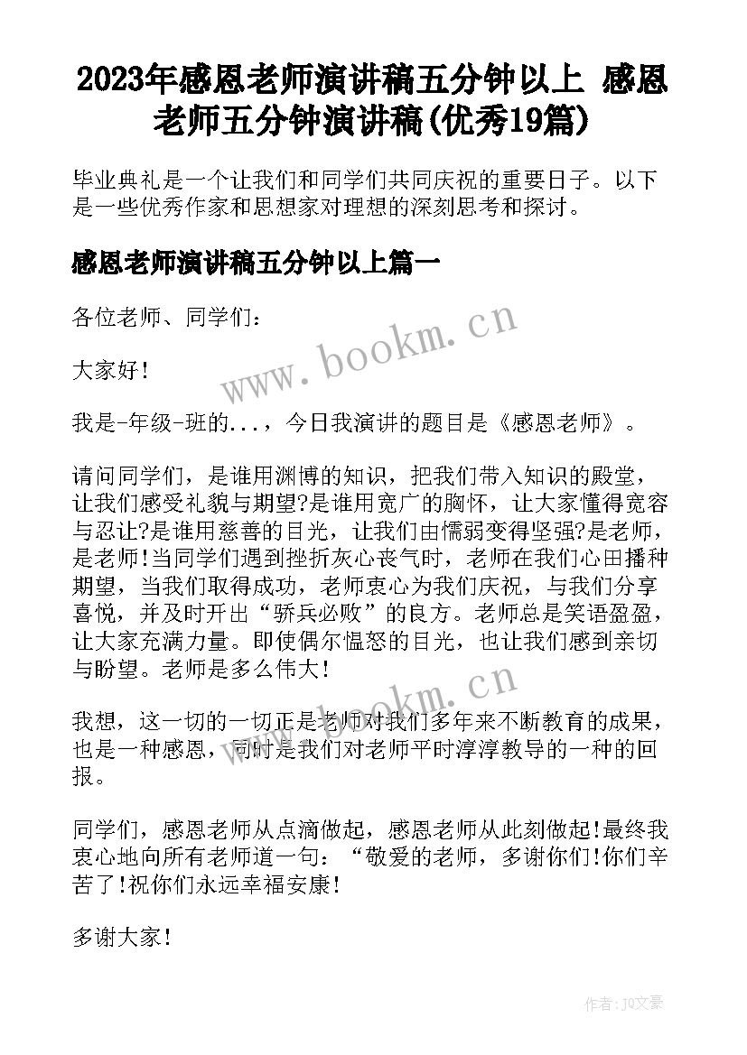 2023年感恩老师演讲稿五分钟以上 感恩老师五分钟演讲稿(优秀19篇)