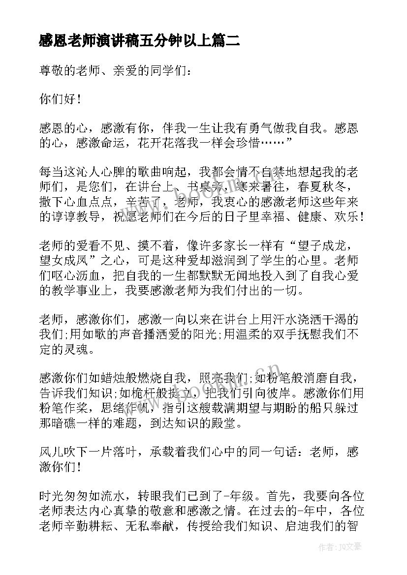 2023年感恩老师演讲稿五分钟以上 感恩老师五分钟演讲稿(优秀19篇)