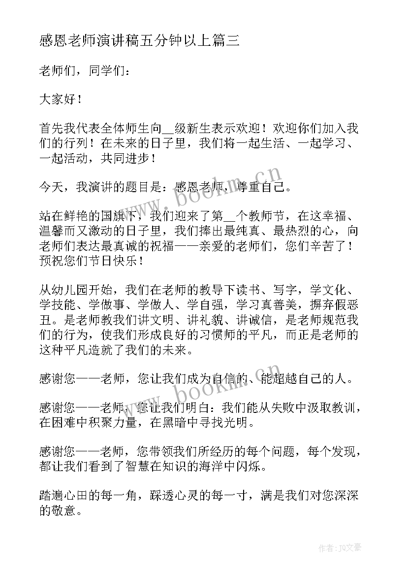 2023年感恩老师演讲稿五分钟以上 感恩老师五分钟演讲稿(优秀19篇)