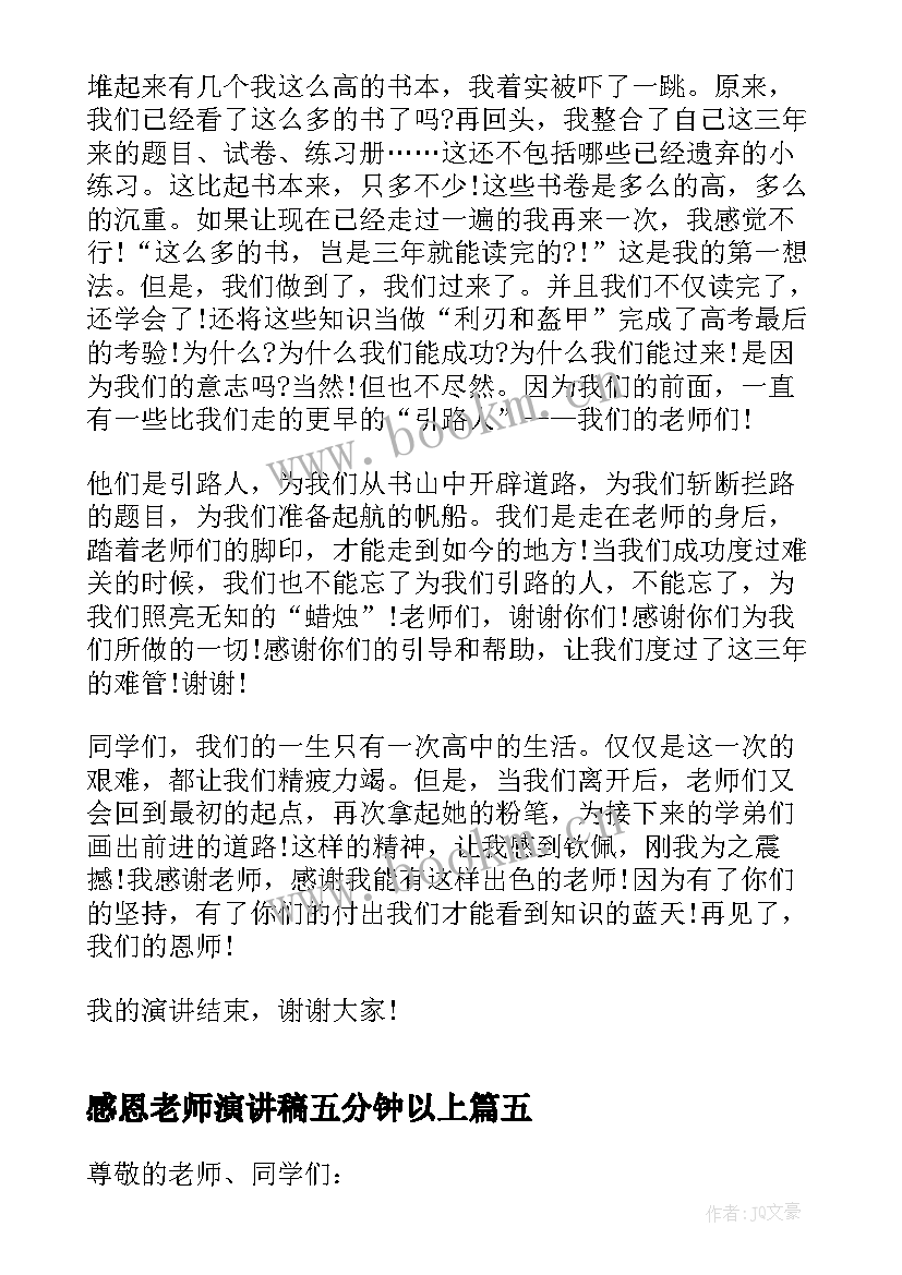 2023年感恩老师演讲稿五分钟以上 感恩老师五分钟演讲稿(优秀19篇)