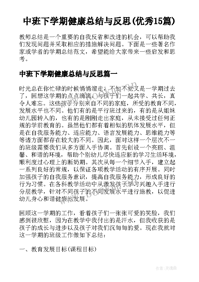 中班下学期健康总结与反思(优秀15篇)