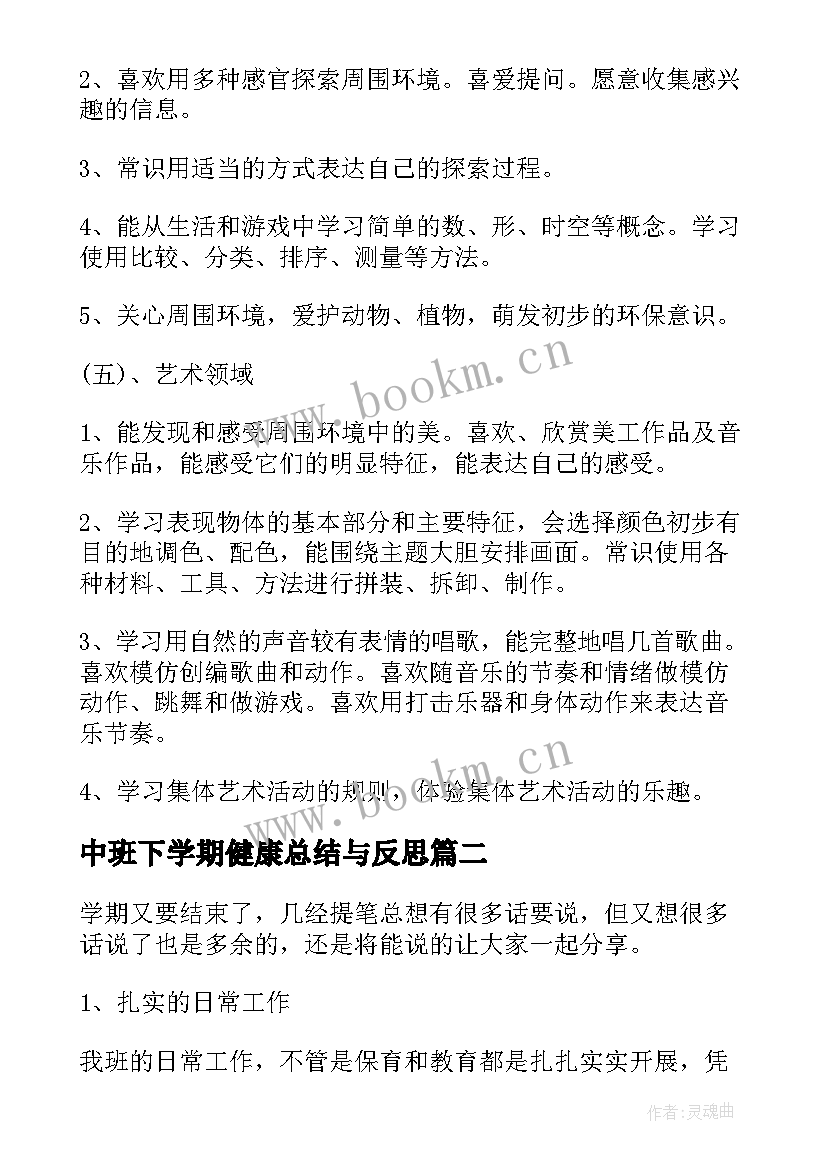 中班下学期健康总结与反思(优秀15篇)