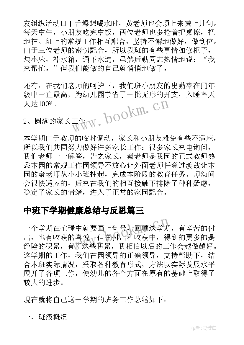 中班下学期健康总结与反思(优秀15篇)